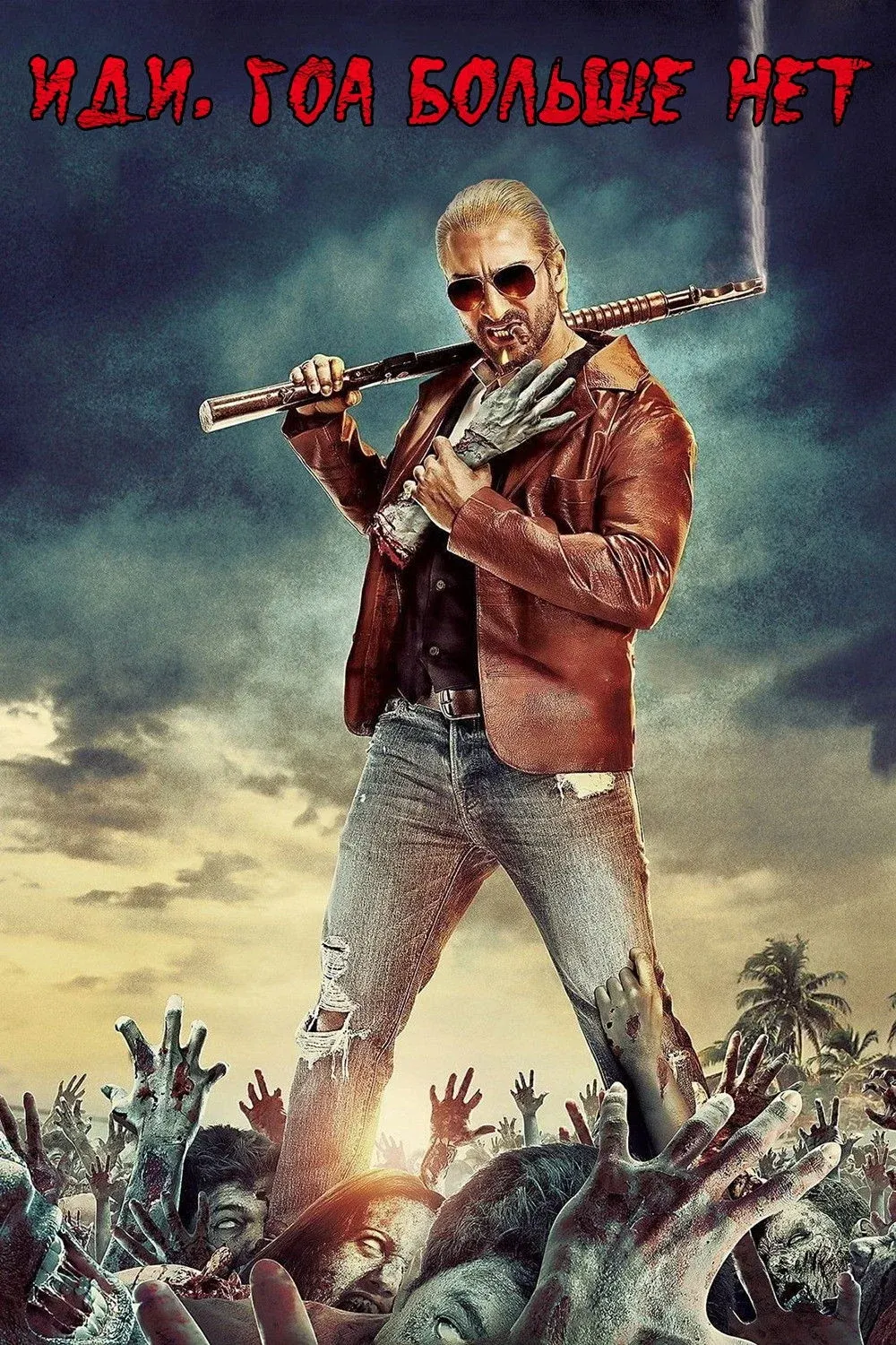 Постер фильма Иди, Гоа больше нет