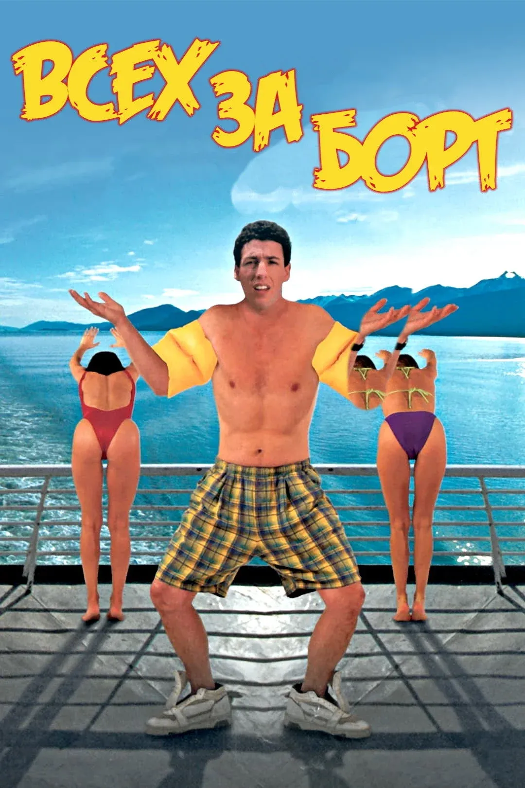 Постер фильма Всех за борт