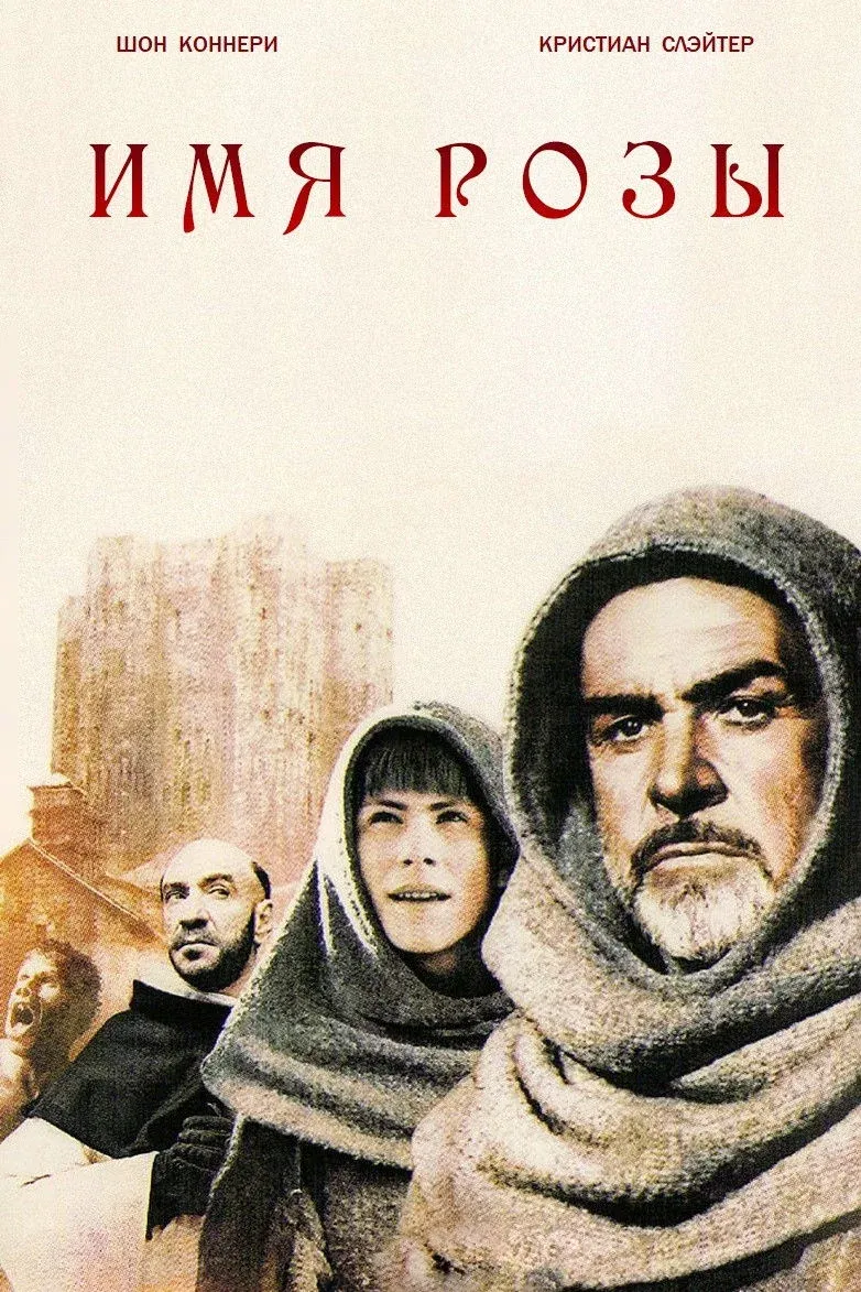 Постер фильма Имя розы