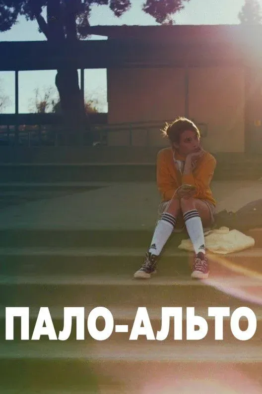 Постер фильма Пало-Альто