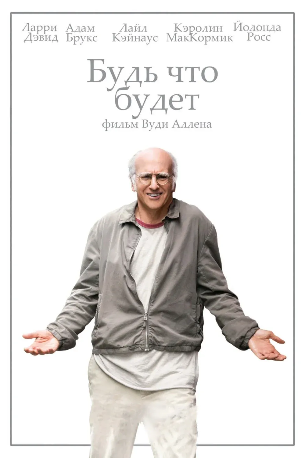 Постер фильма Будь что будет
