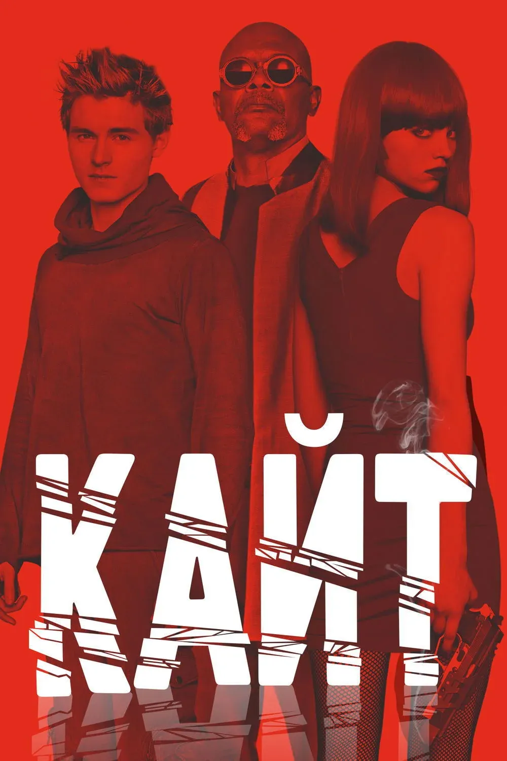 Постер фильма Кайт