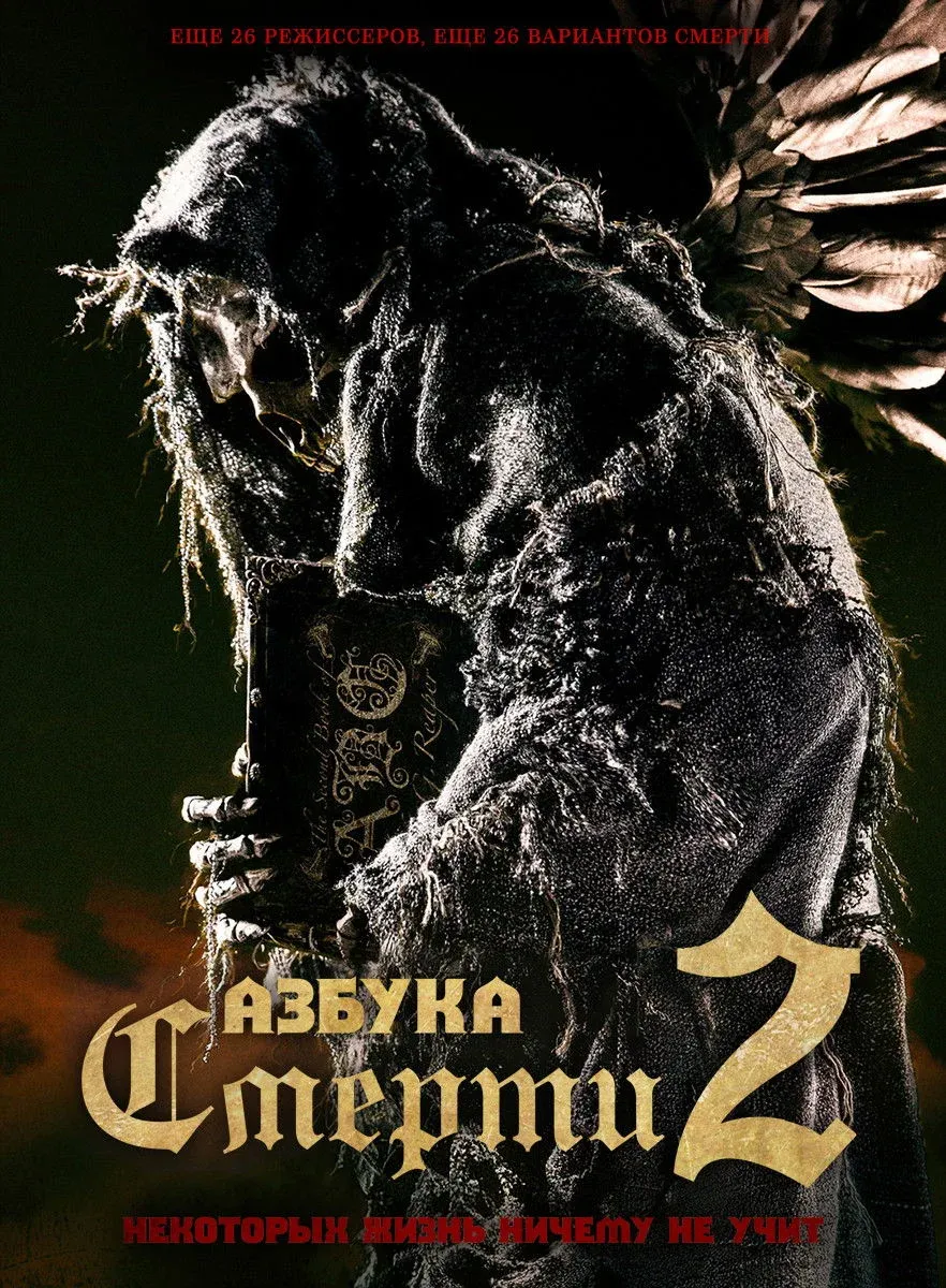 Постер фильма Азбука смерти 2