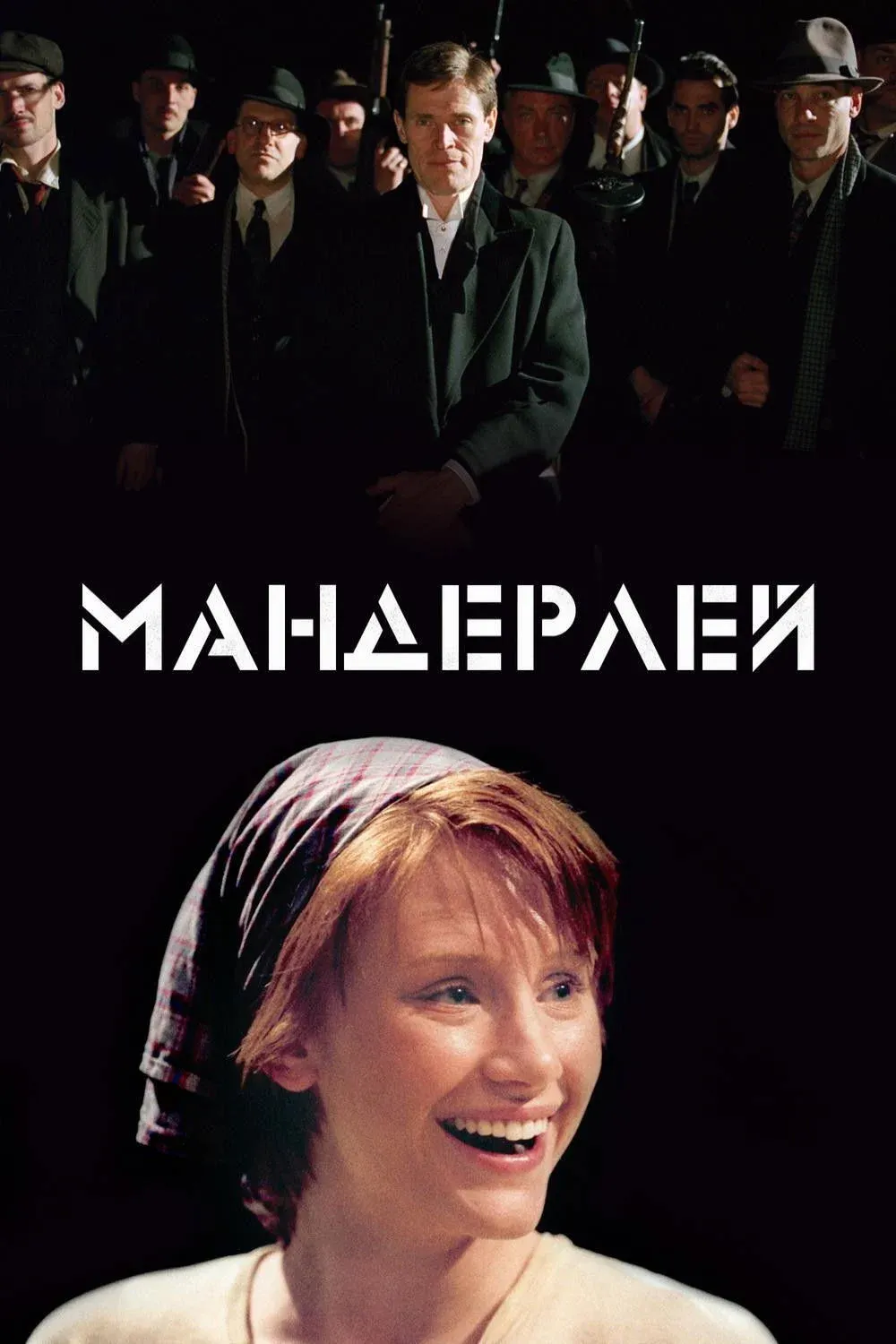 Постер фильма Мандерлей