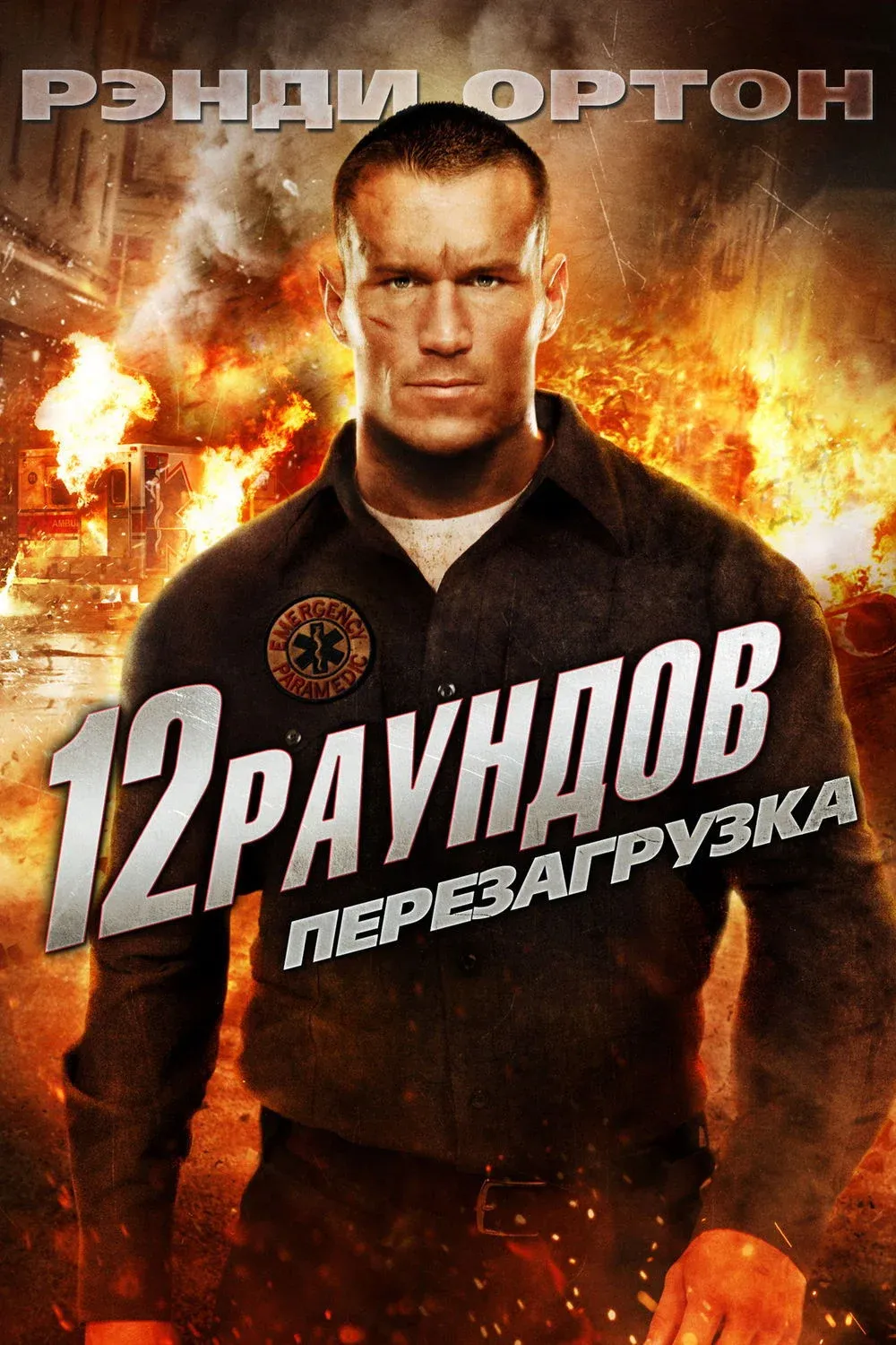 Постер фильма 12 раундов 2: Перезагрузка