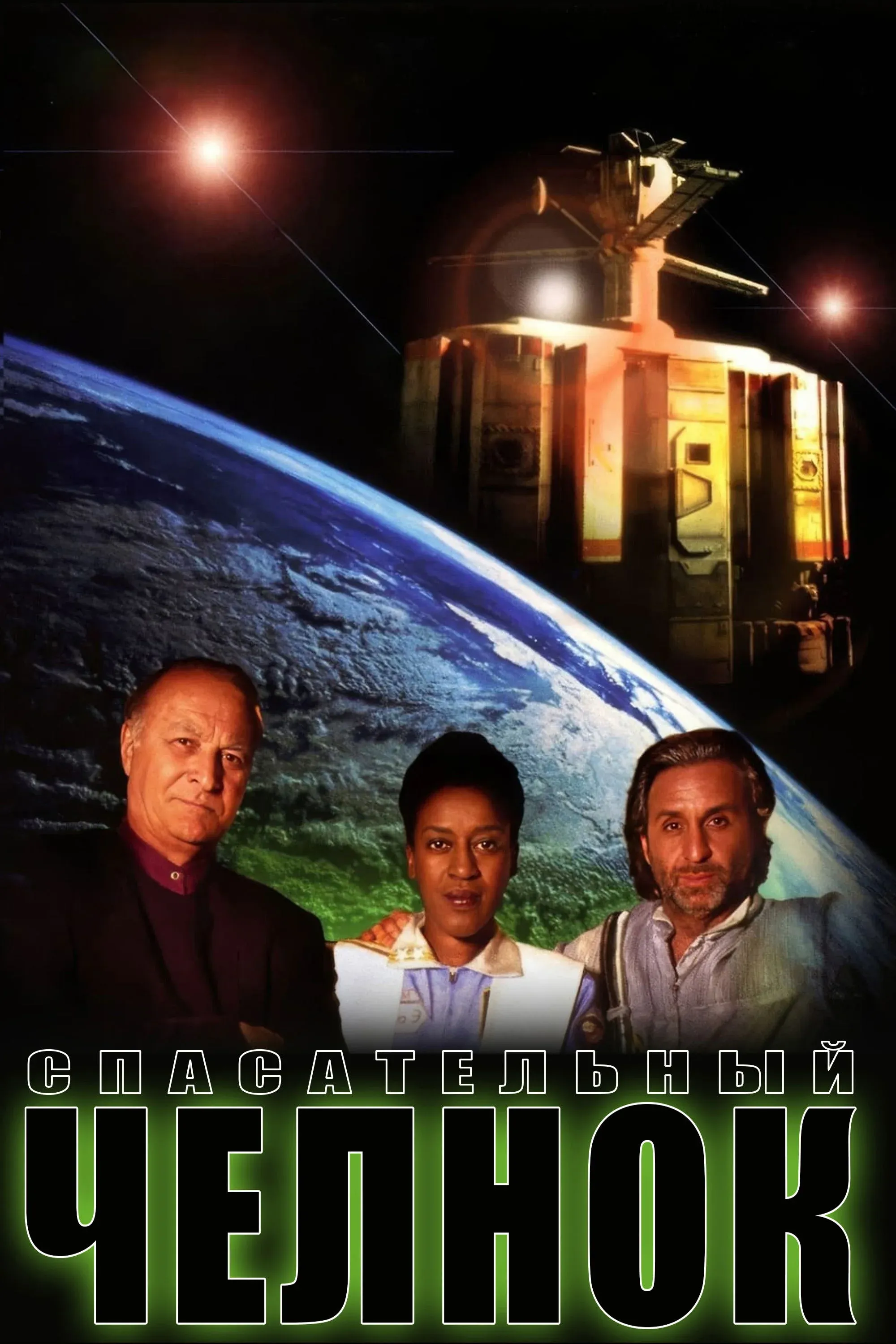 Постер фильма Спасательный челнок