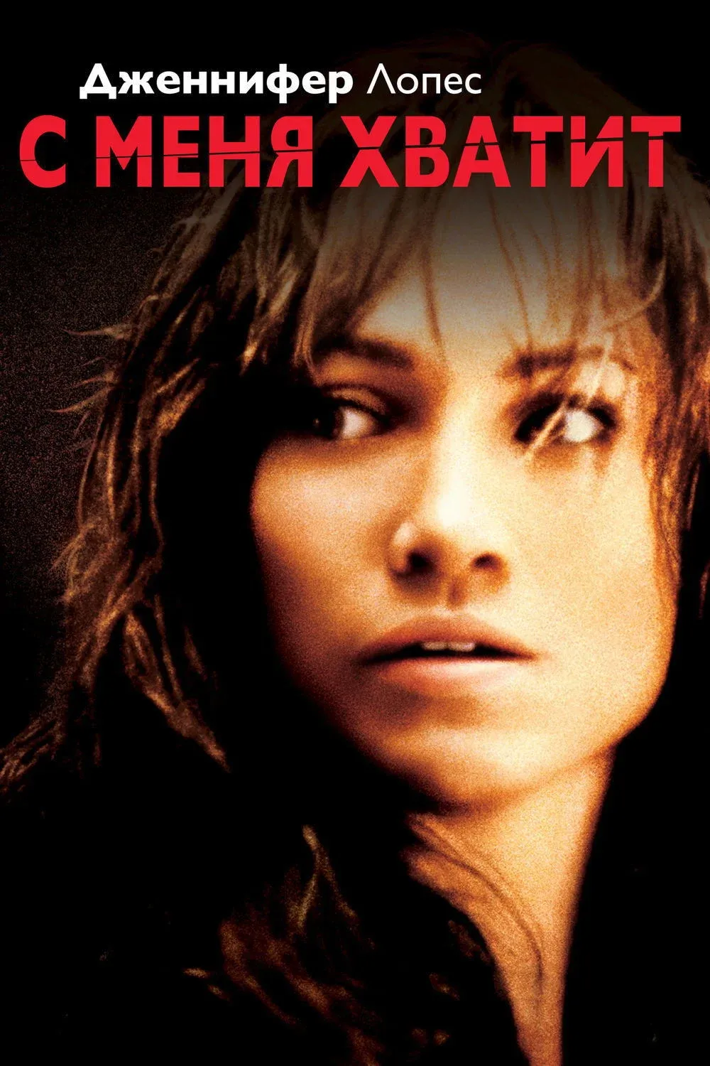 Постер фильма С меня хватит