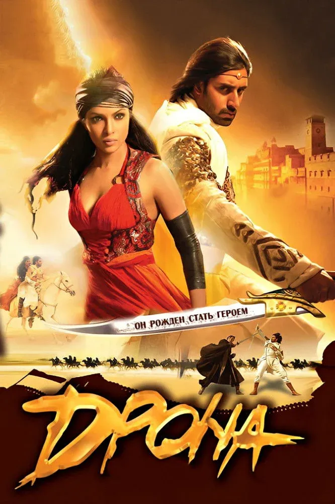 Постер фильма Дрона