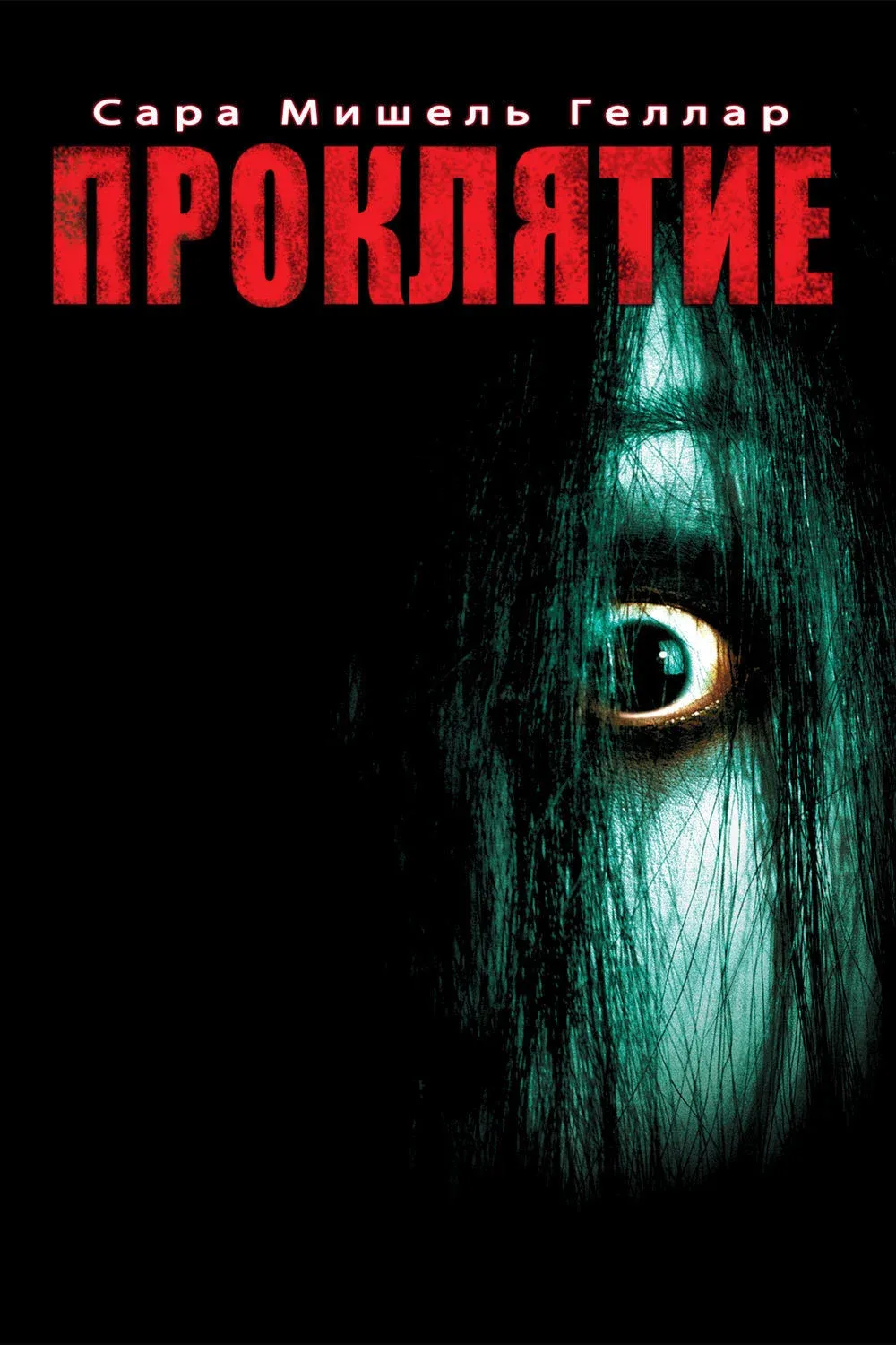 Постер фильма Проклятие