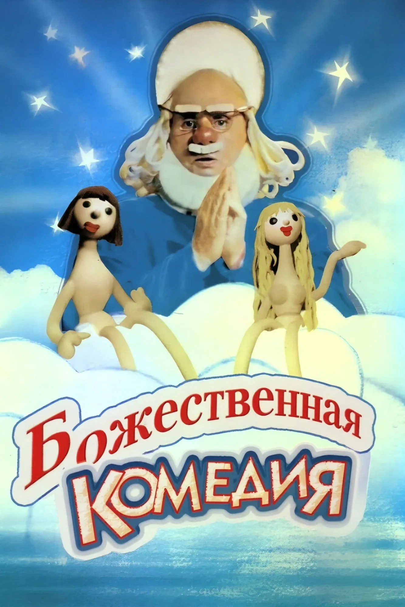 Постер фильма Божественная комедия