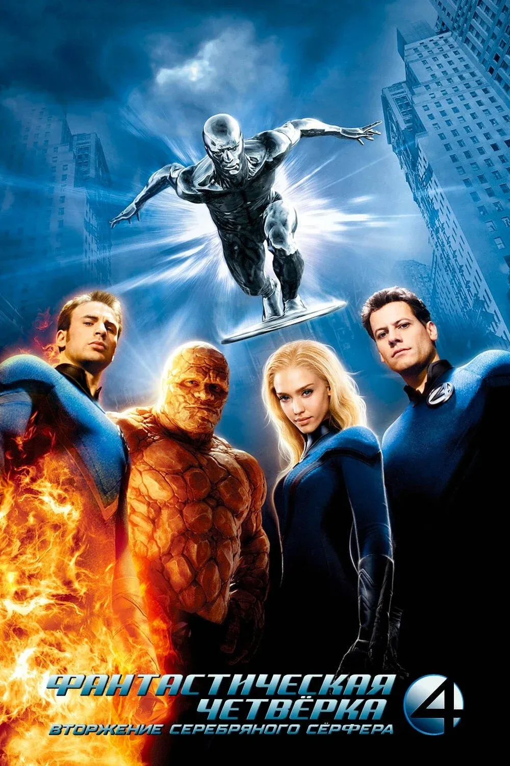 Постер фильма Фантастическая четвёрка: Вторжение Серебряного сёрфера