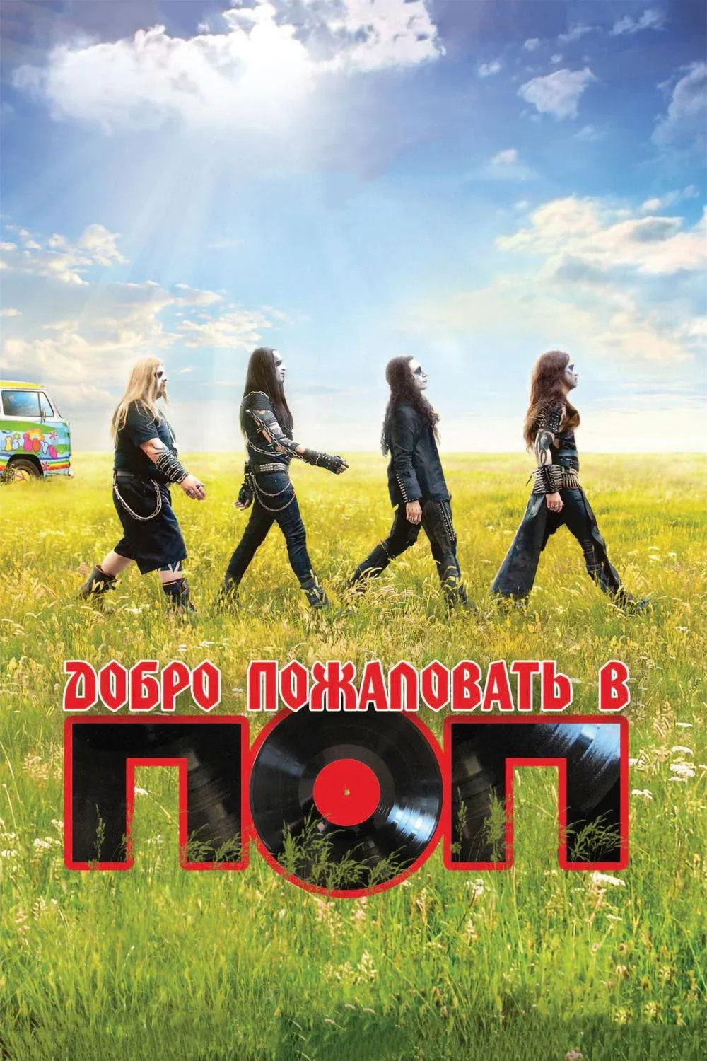 Постер фильма Добро пожаловать в ПОП