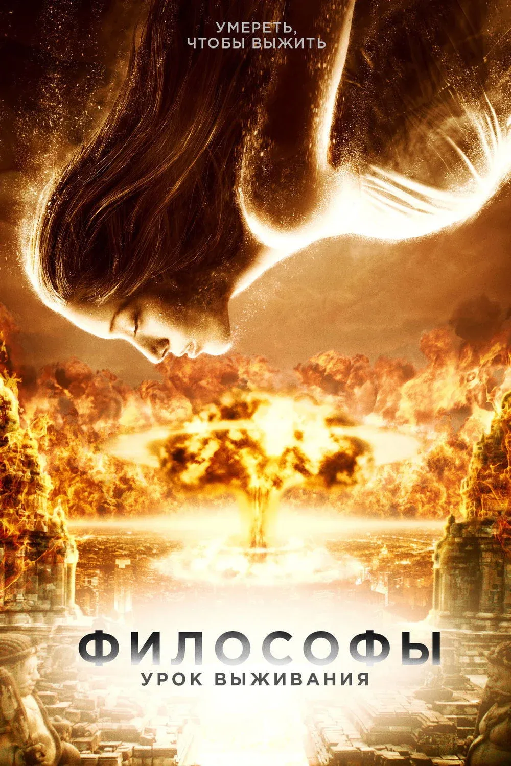 Постер фильма Философы: Урок выживания