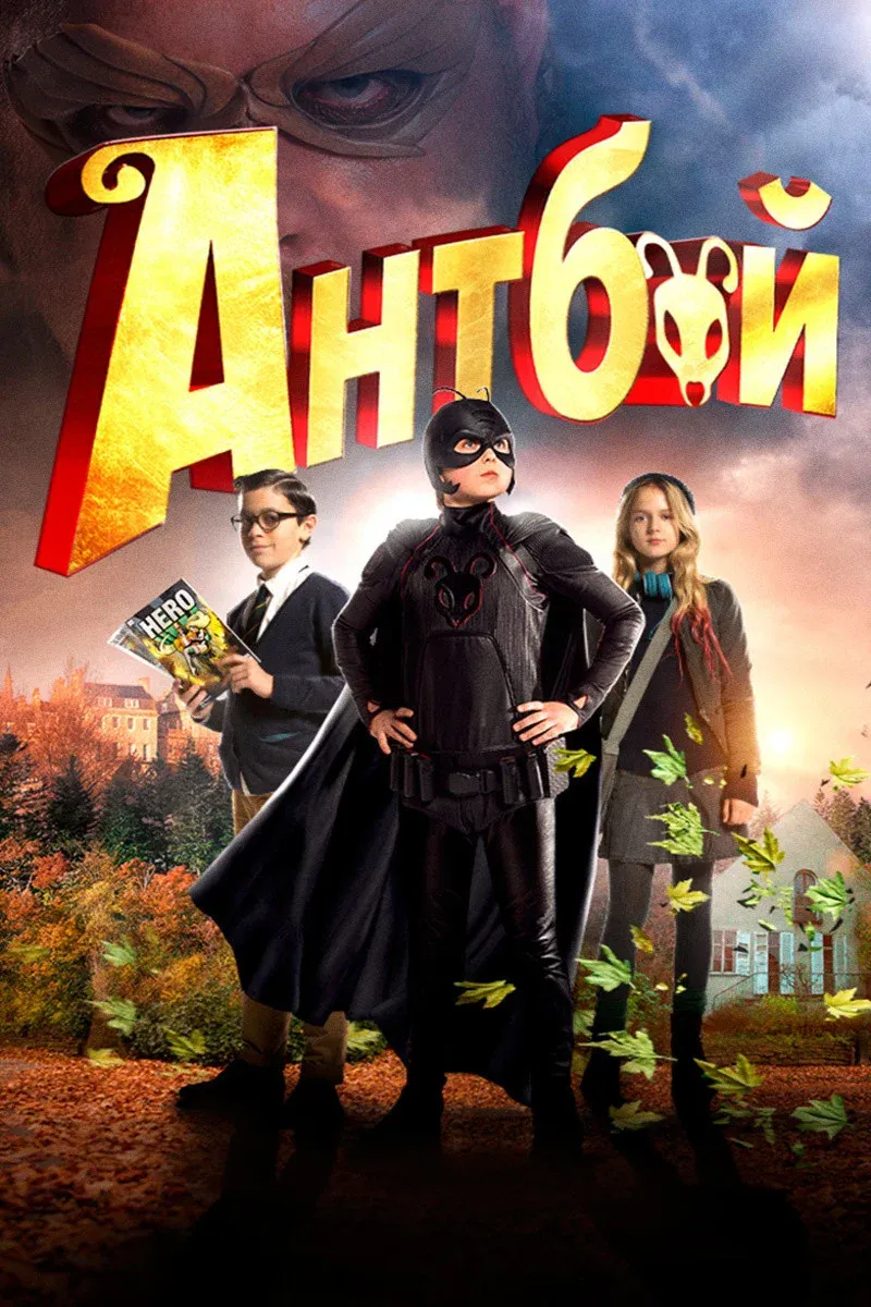 Постер фильма Антбой