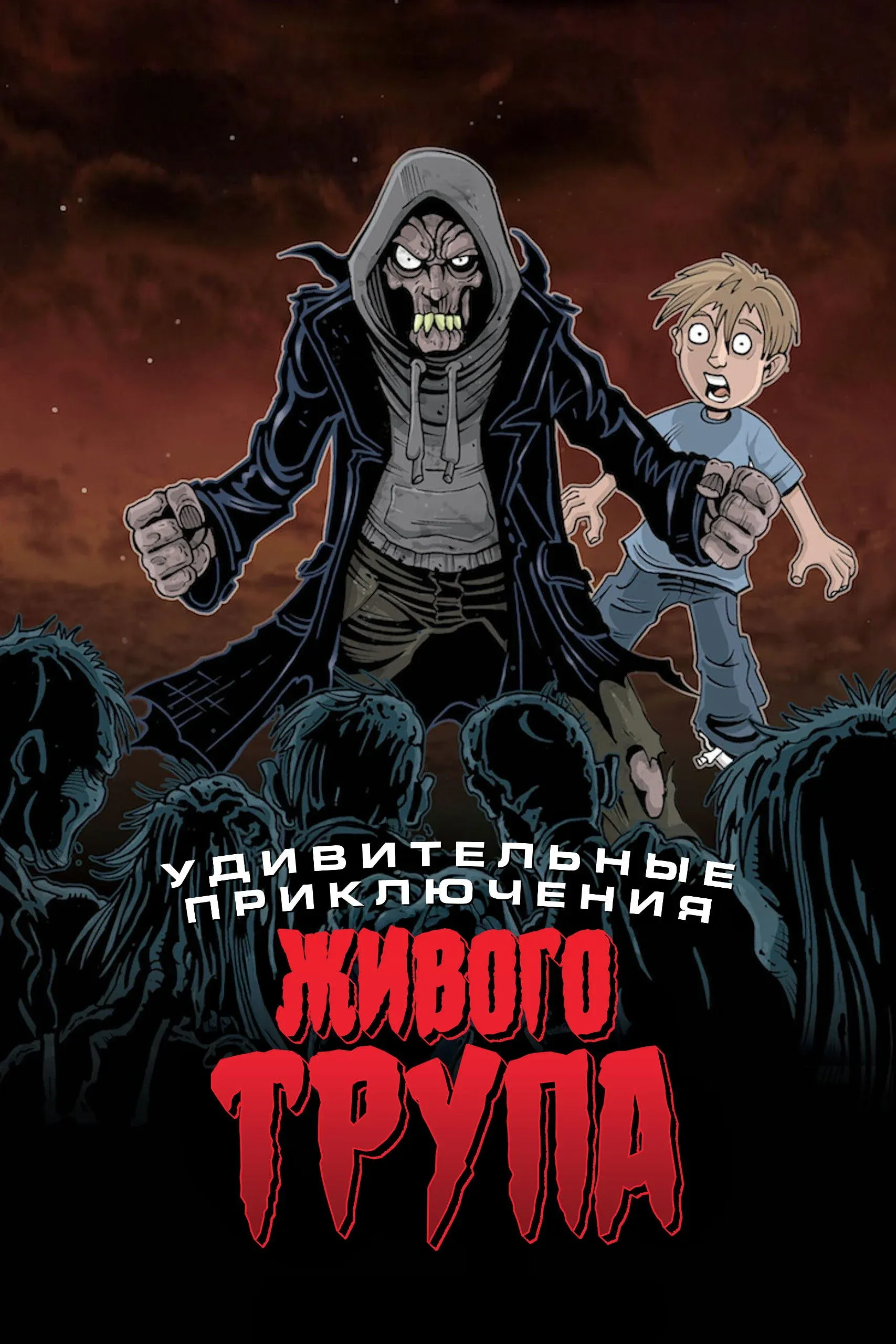 Постер фильма Удивительные приключения живого трупа