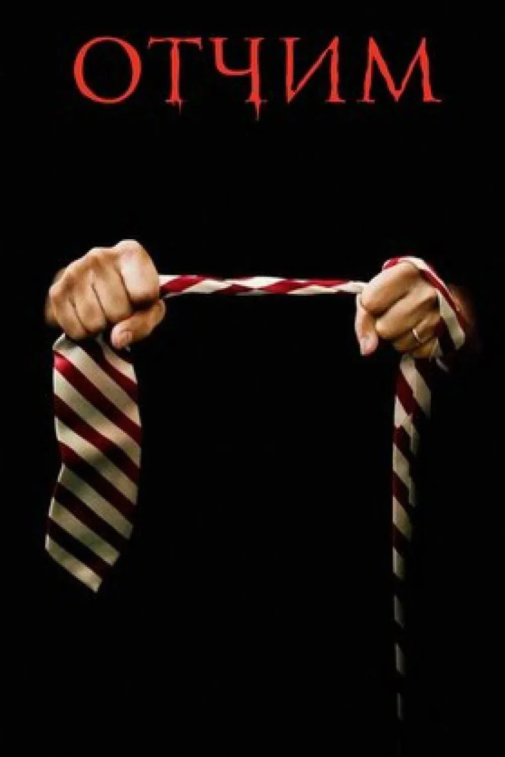 Постер фильма Отчим