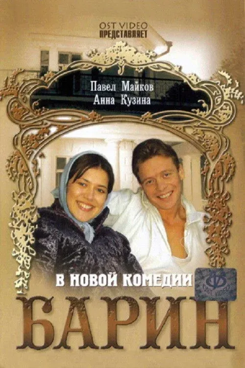 Постер фильма Барин