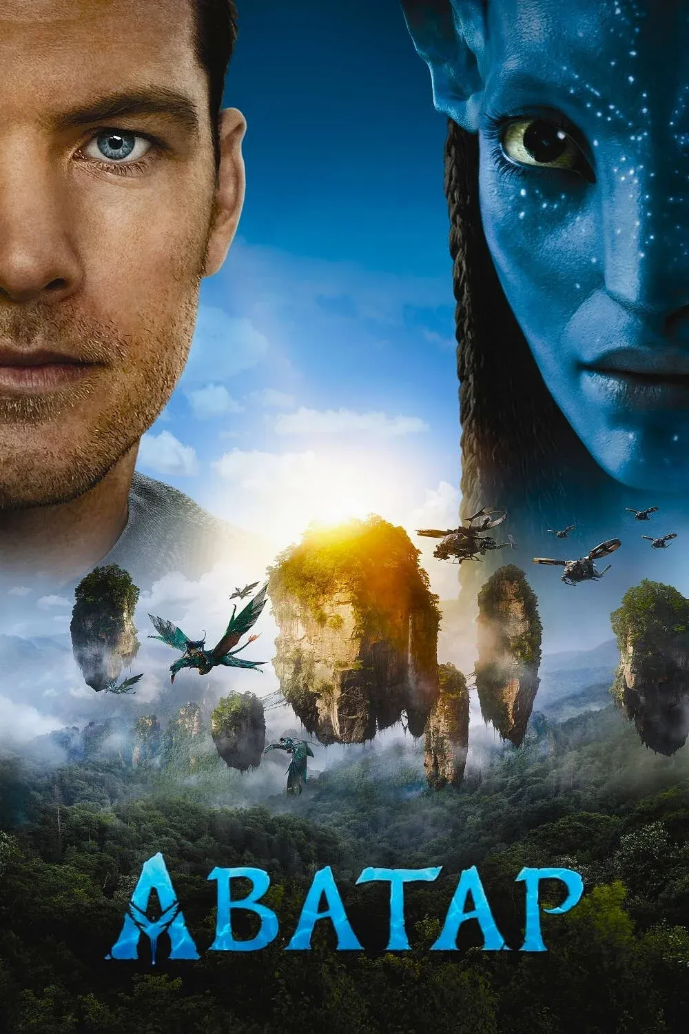 Постер фильма Аватар