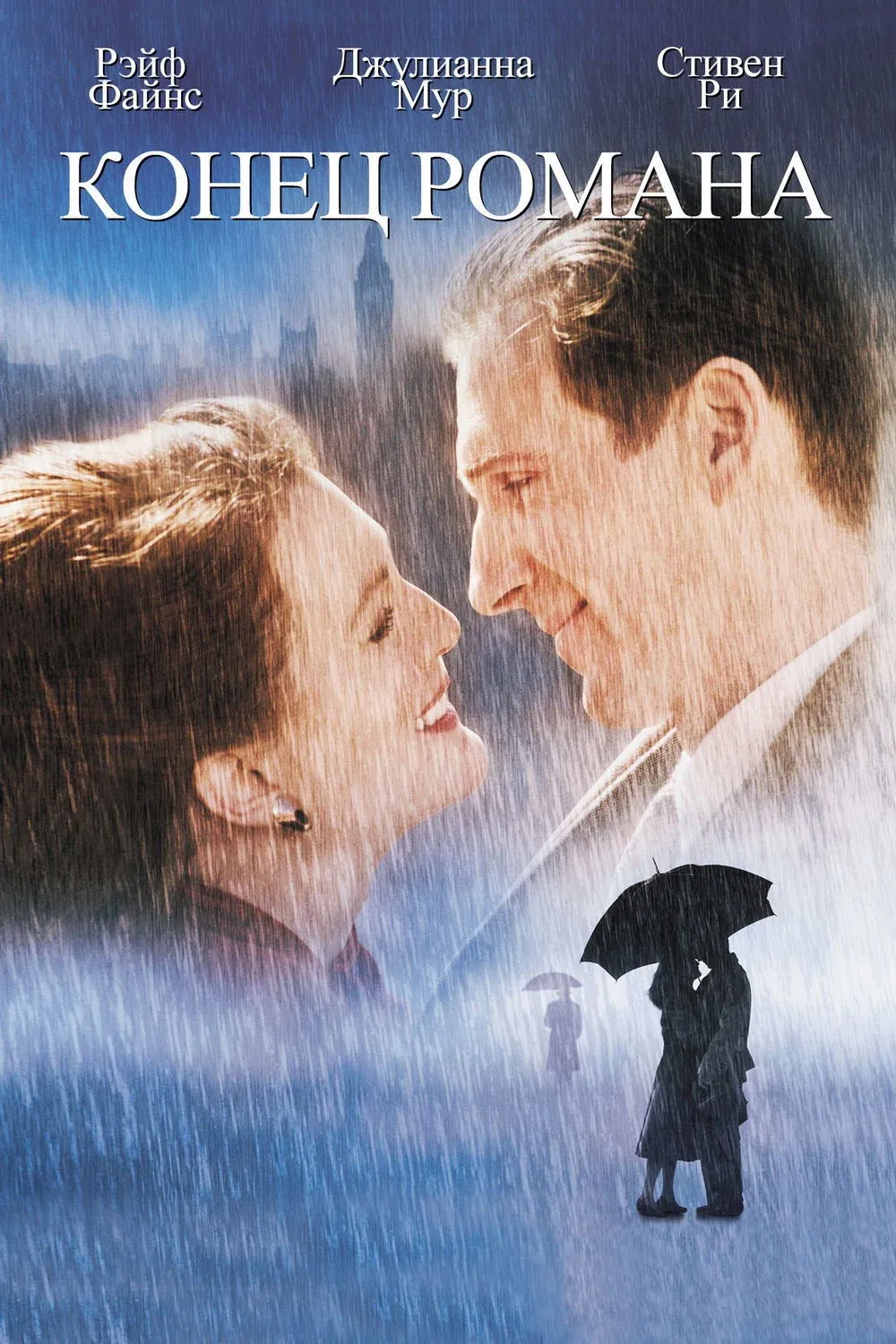 Постер фильма Конец романа