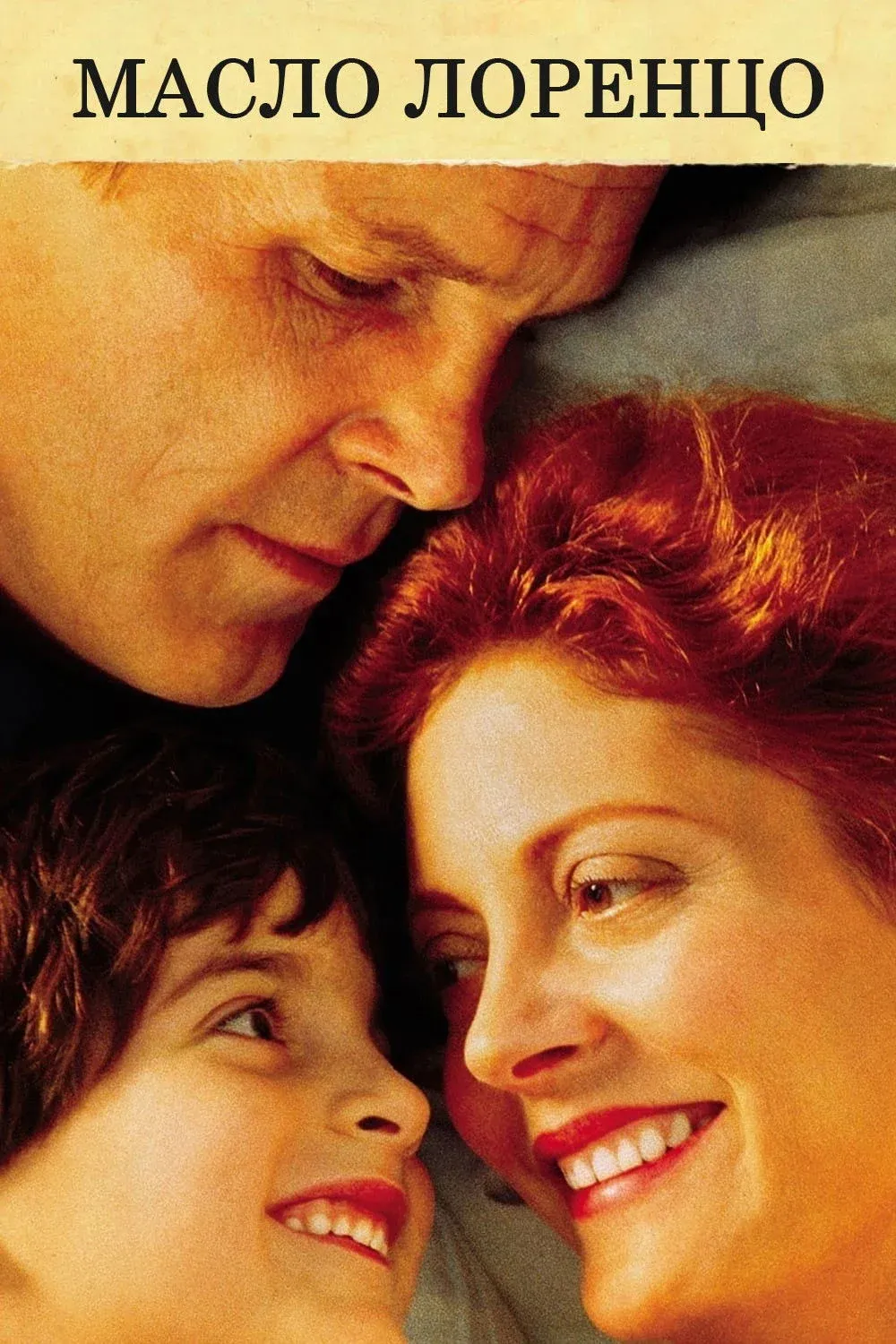 Постер фильма Масло Лоренцо
