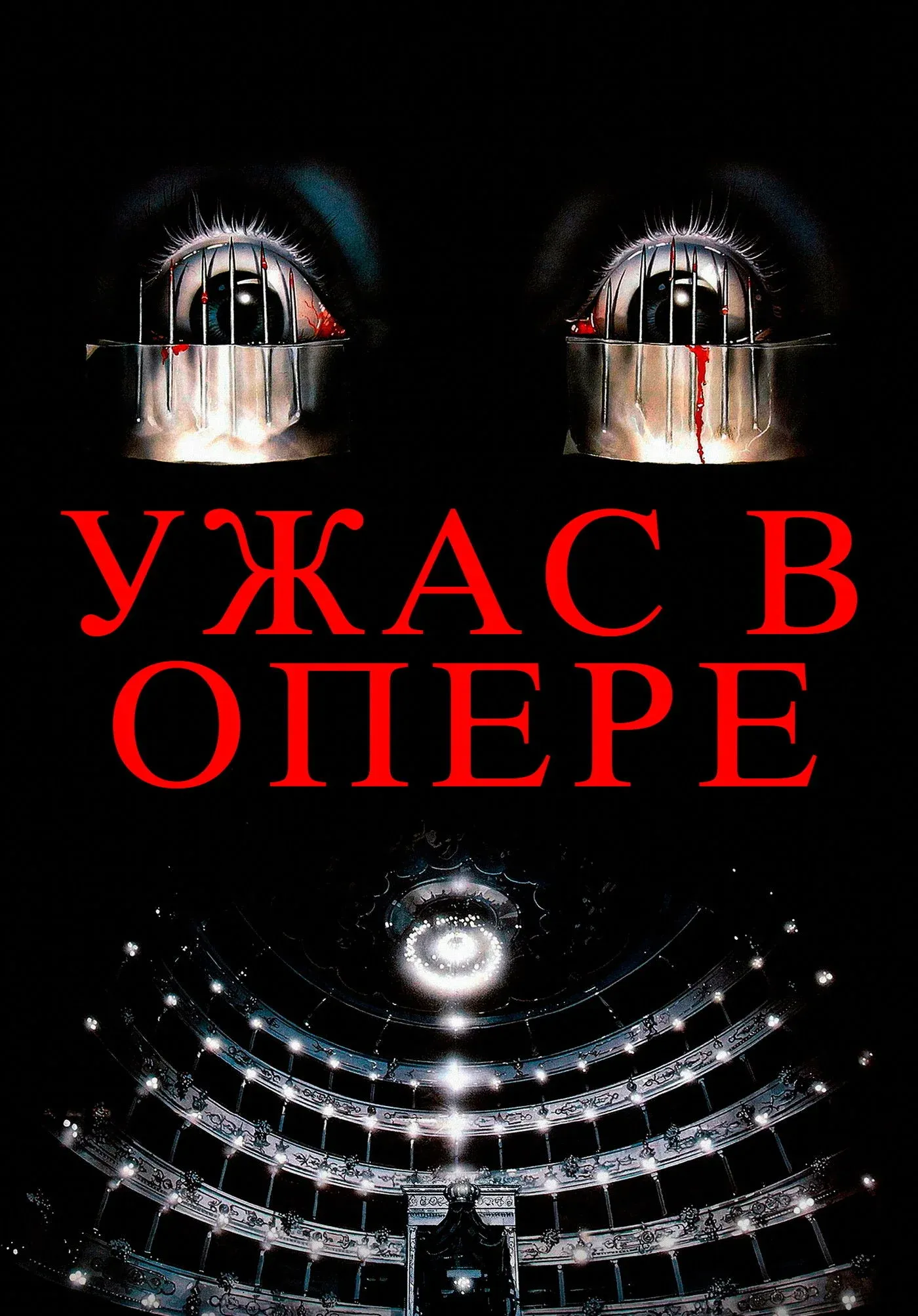 Постер фильма Ужас в опере