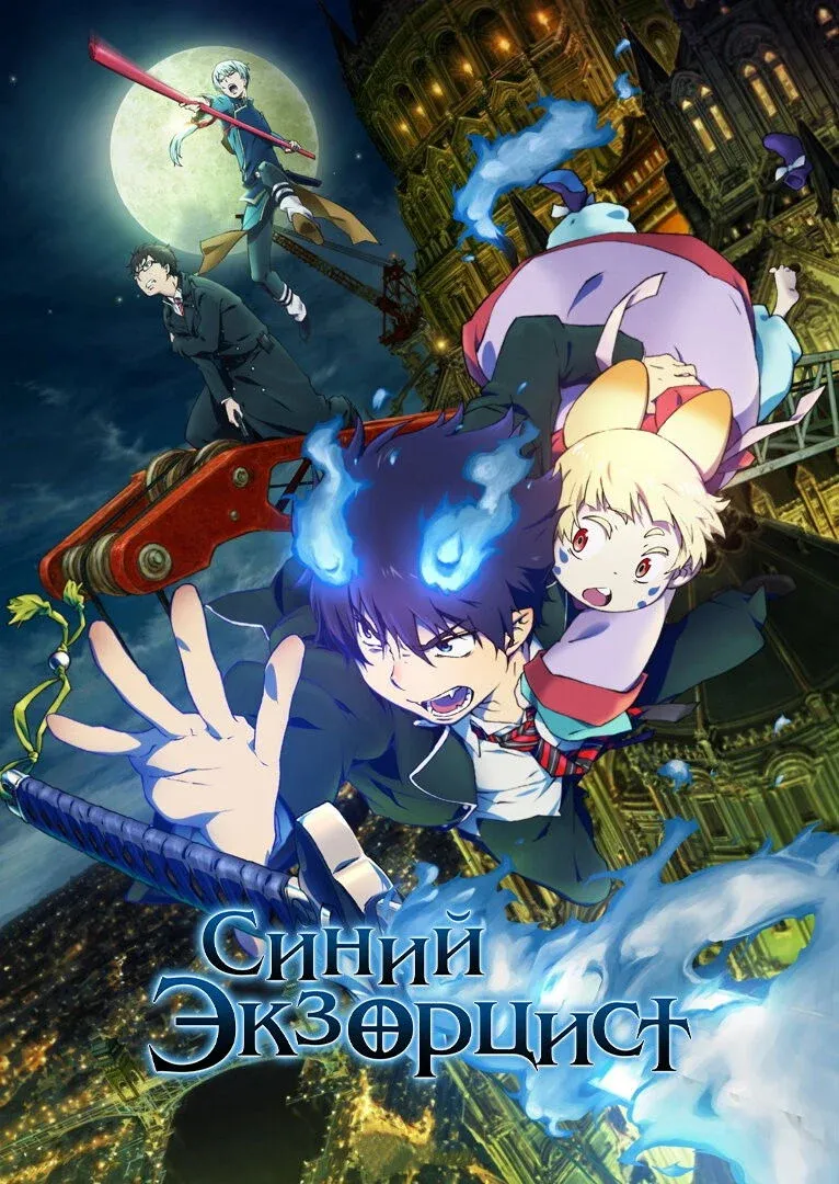 Постер фильма Синий экзорцист