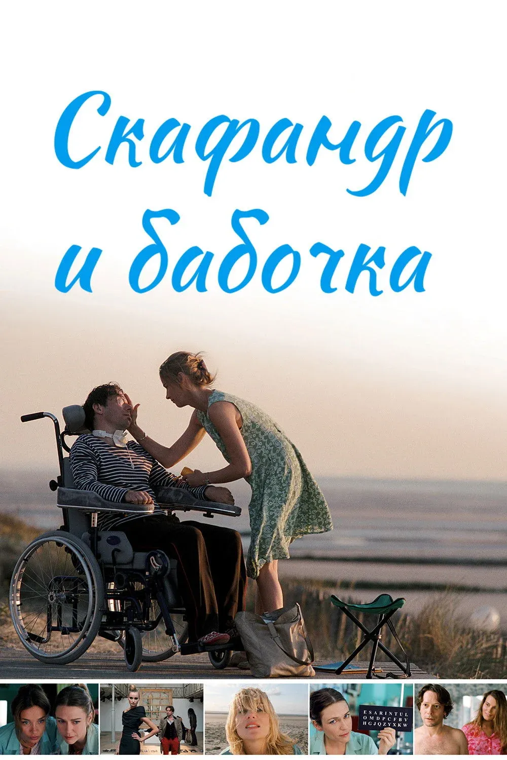 Постер фильма Скафандр и бабочка