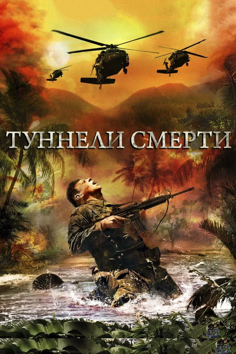 Постер фильма Туннели смерти