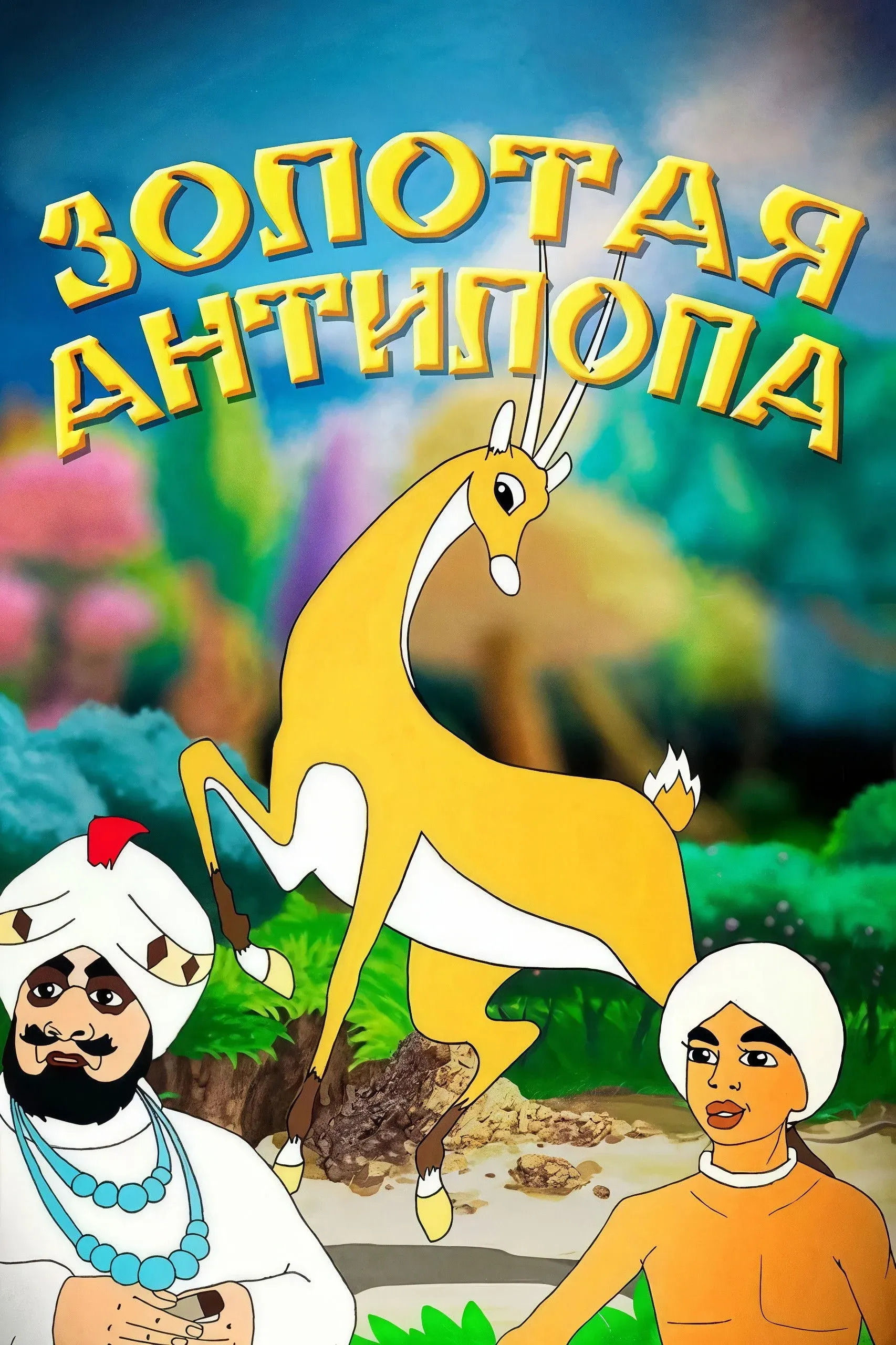 Постер фильма Золотая антилопа