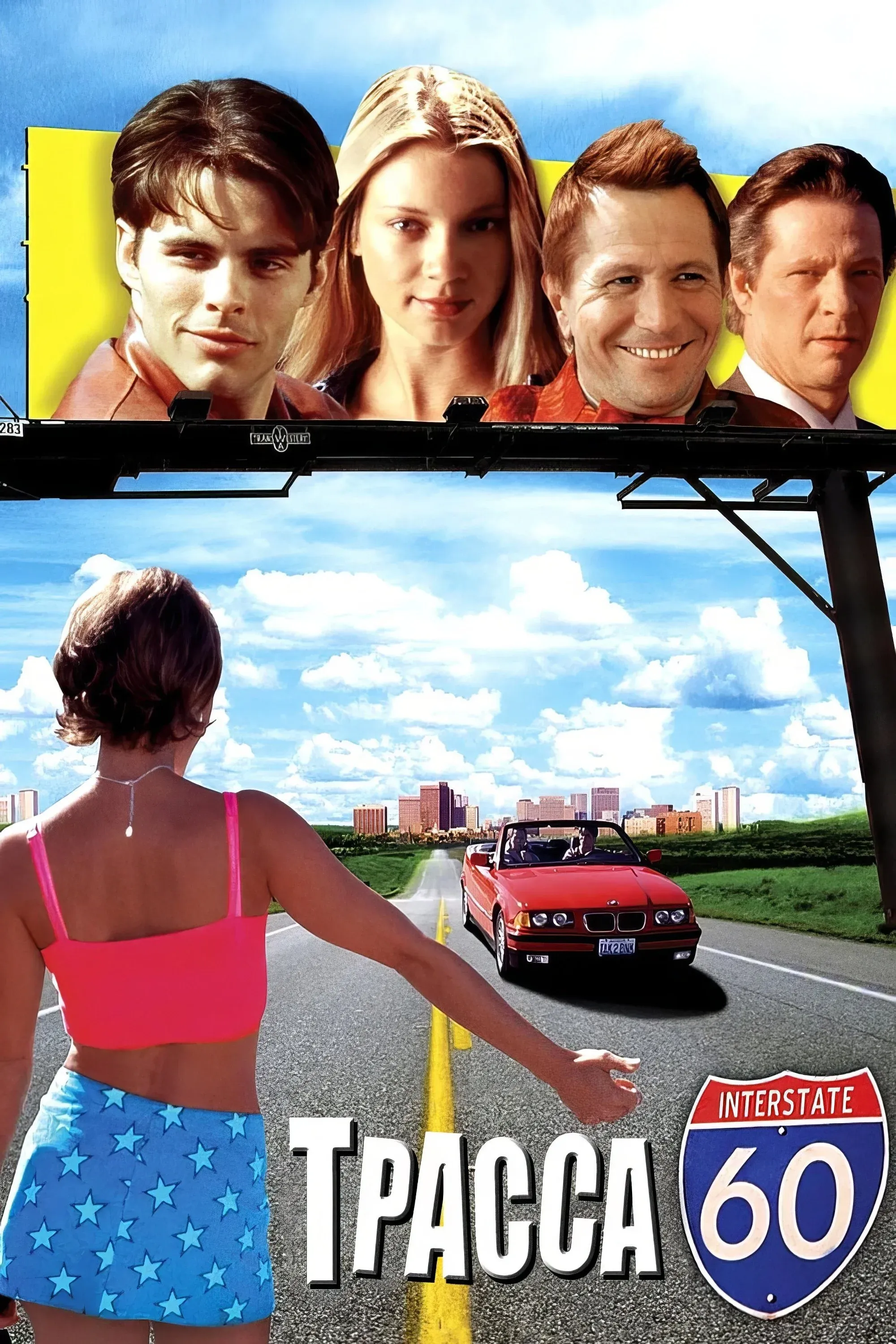 Постер фильма Трасса 60