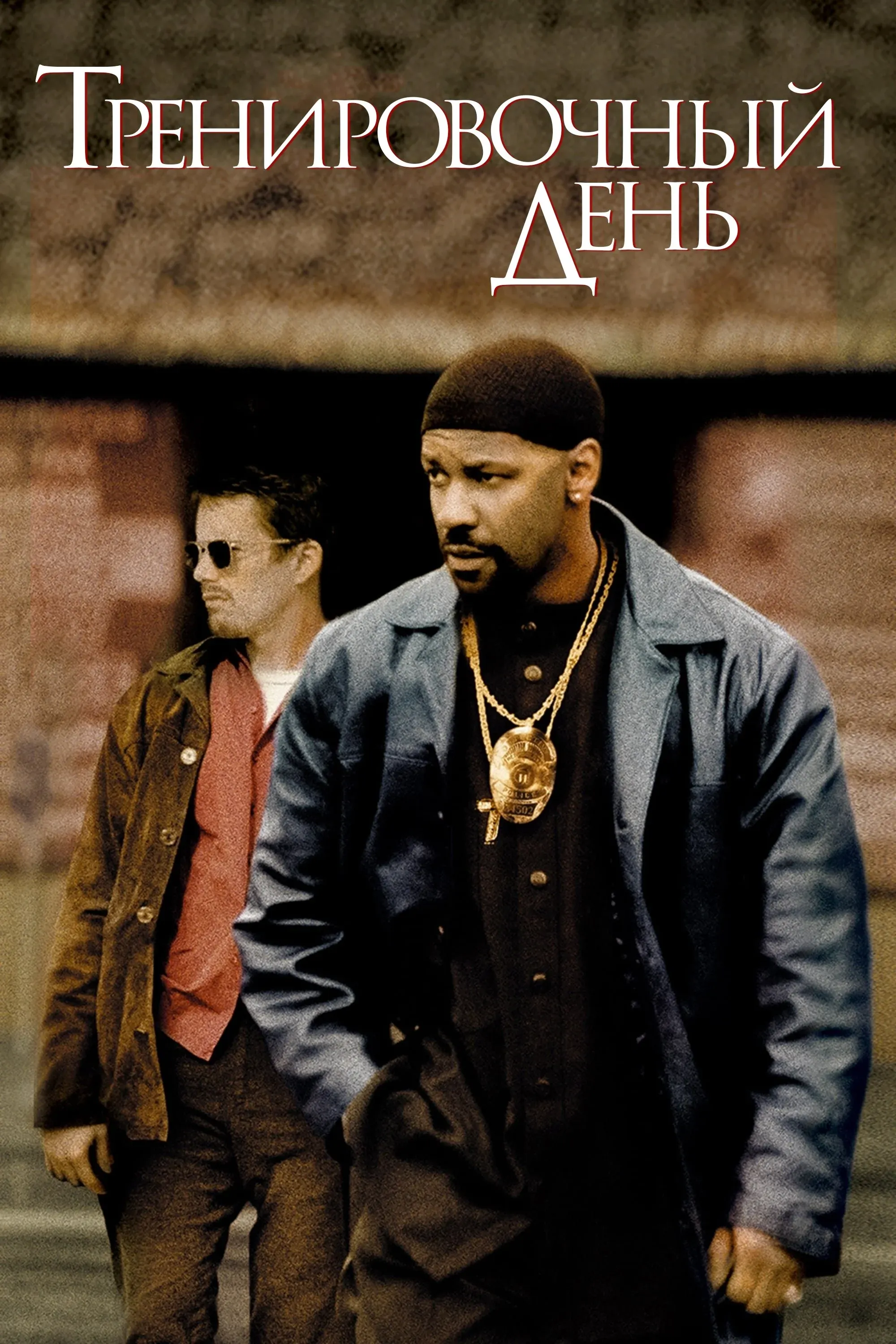 Постер фильма Тренировочный день