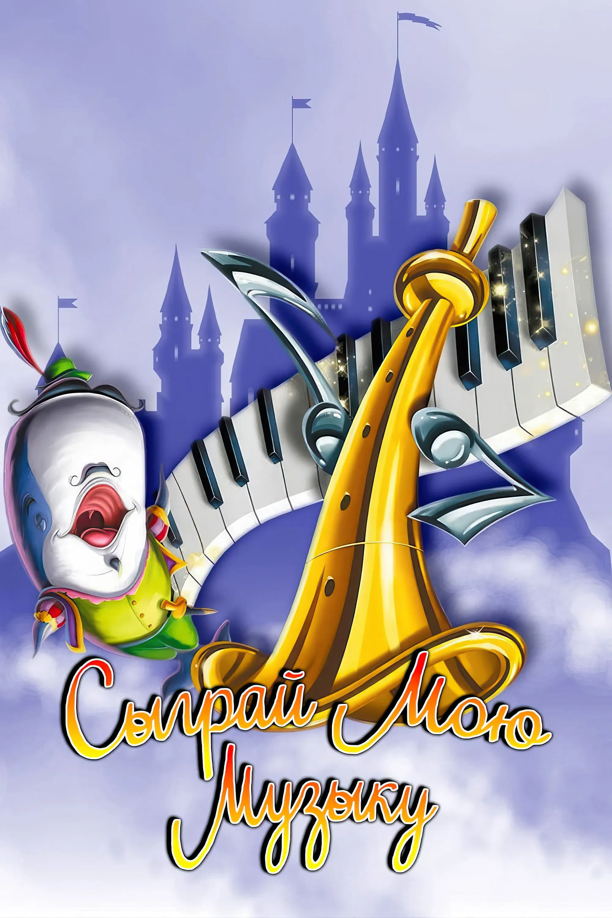 Постер фильма Сыграй мою музыку