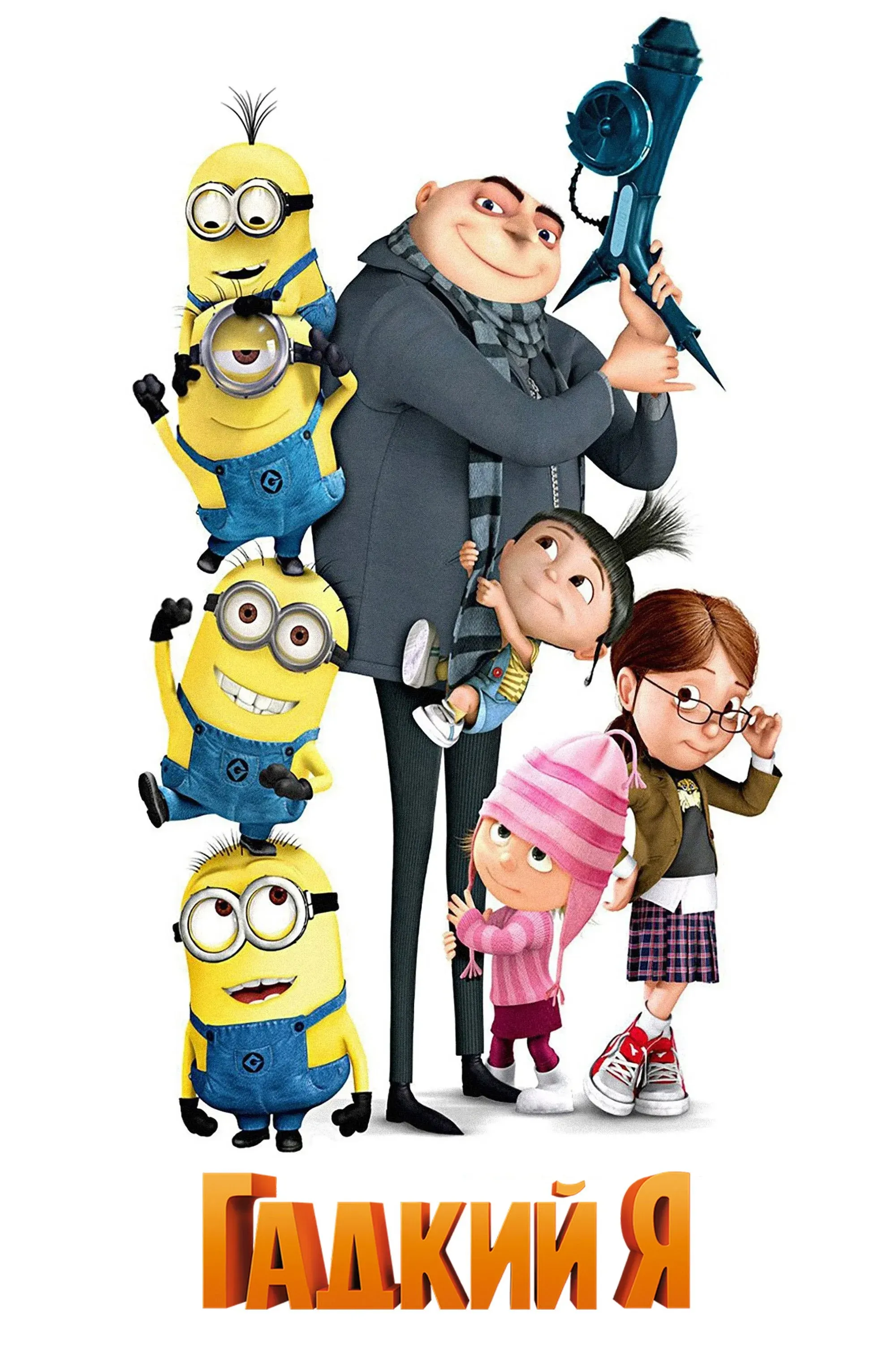 Постер фильма Гадкий я