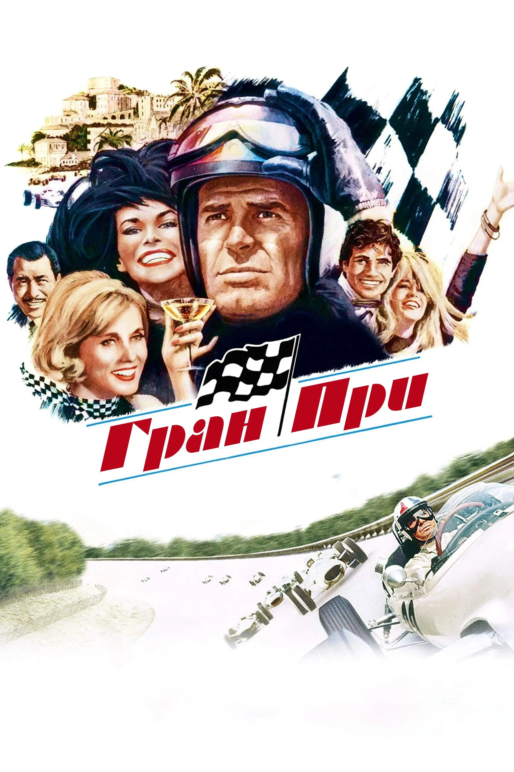 Постер фильма Гран при