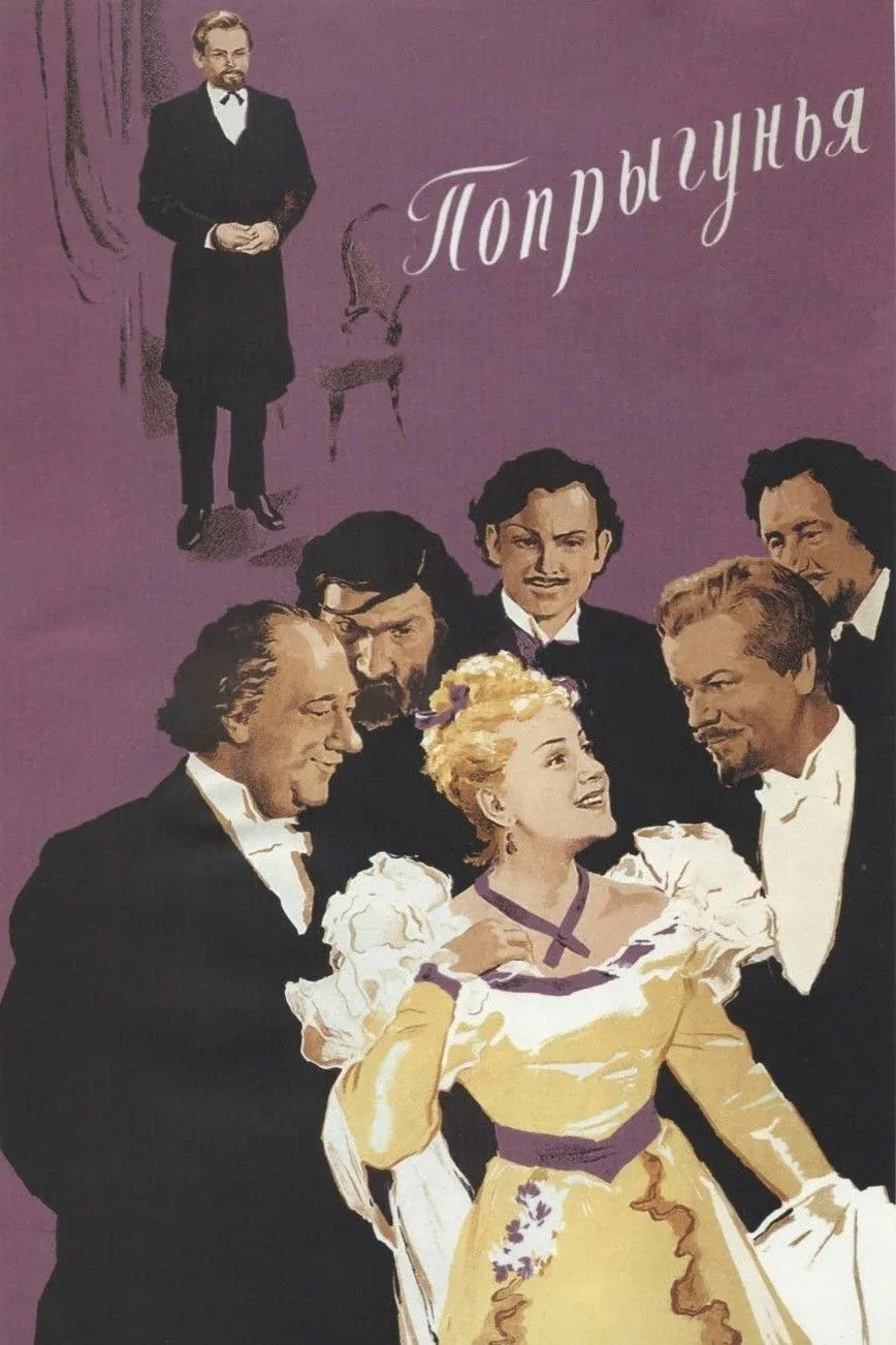 Постер фильма Попрыгунья