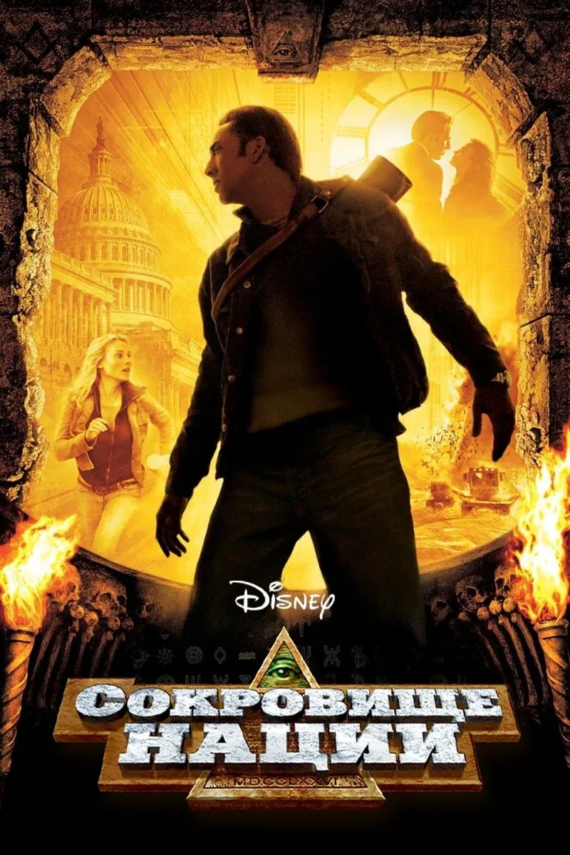 Постер фильма Сокровище нации