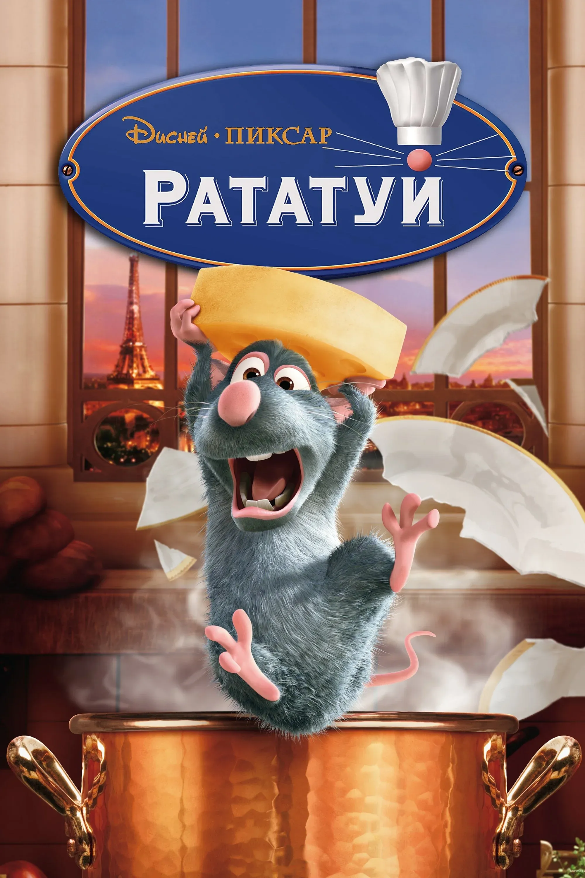 Постер фильма Рататуй
