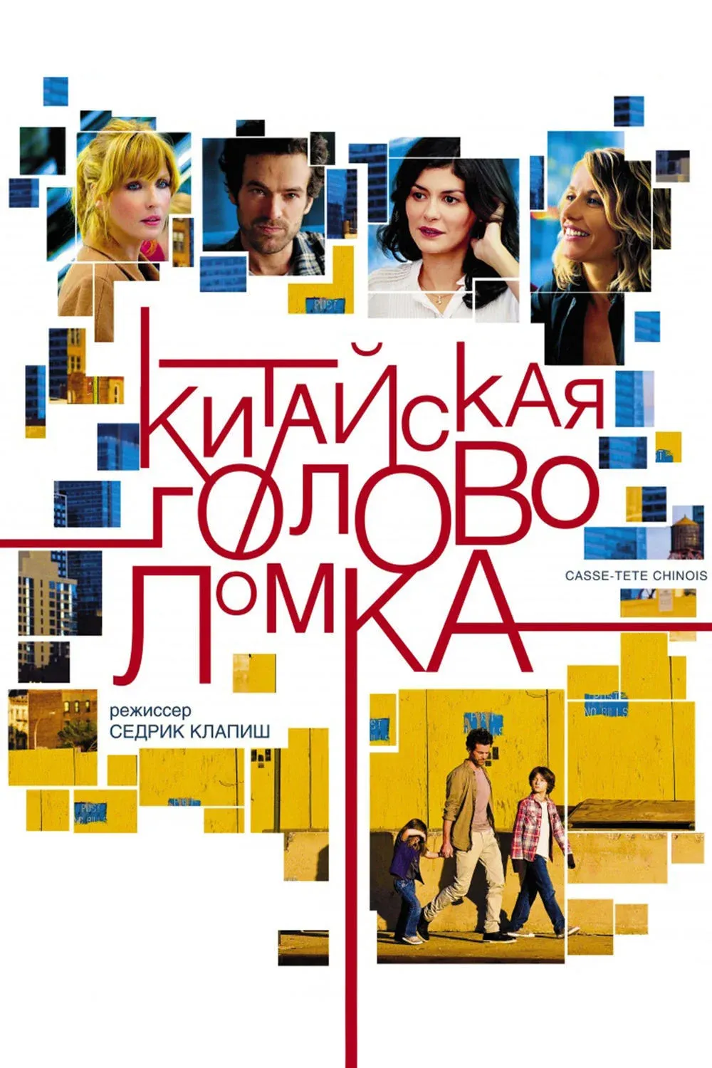 Постер фильма Китайская головоломка