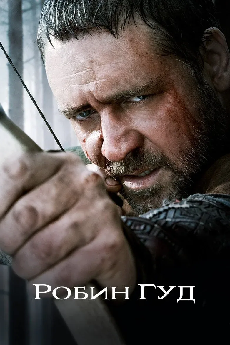 Постер фильма Робин Гуд