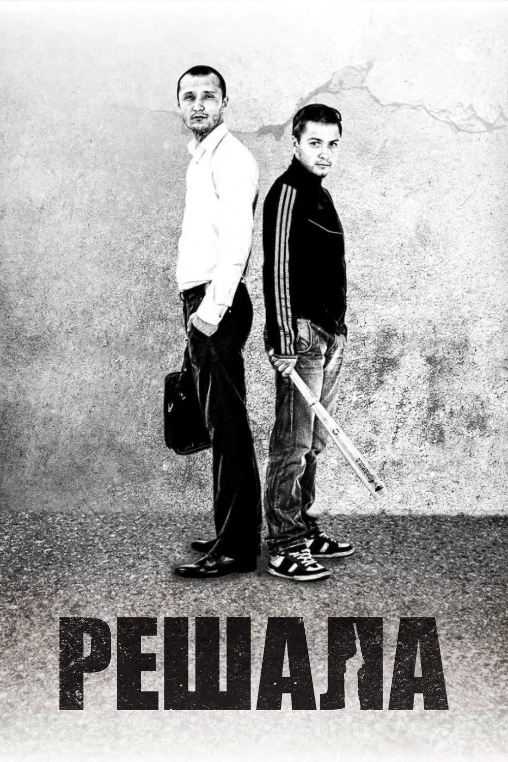 Постер фильма Решалa