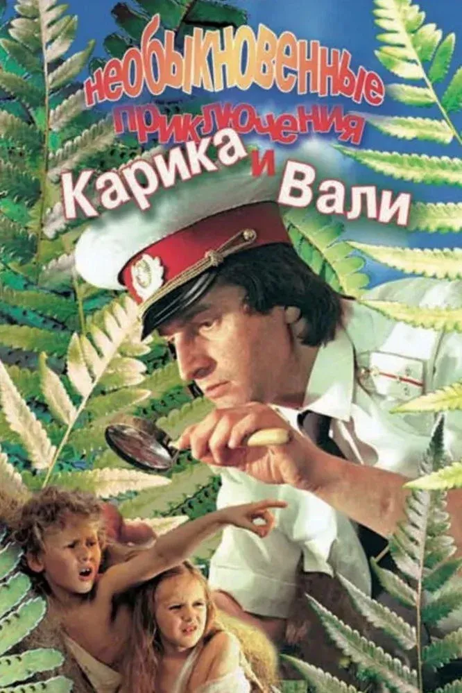 Постер фильма Необыкновенные приключения Карика и Вали