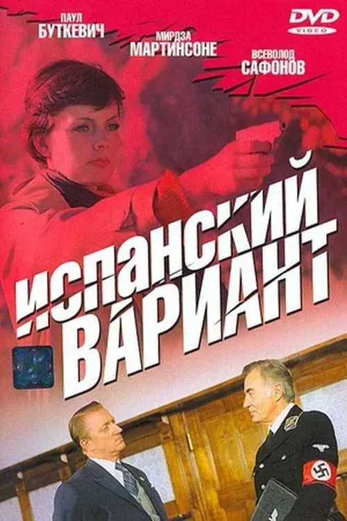 Постер фильма Испанский вариант