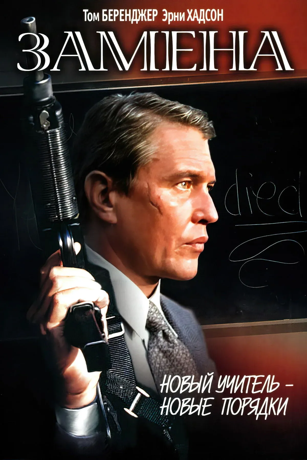 Постер фильма Замена