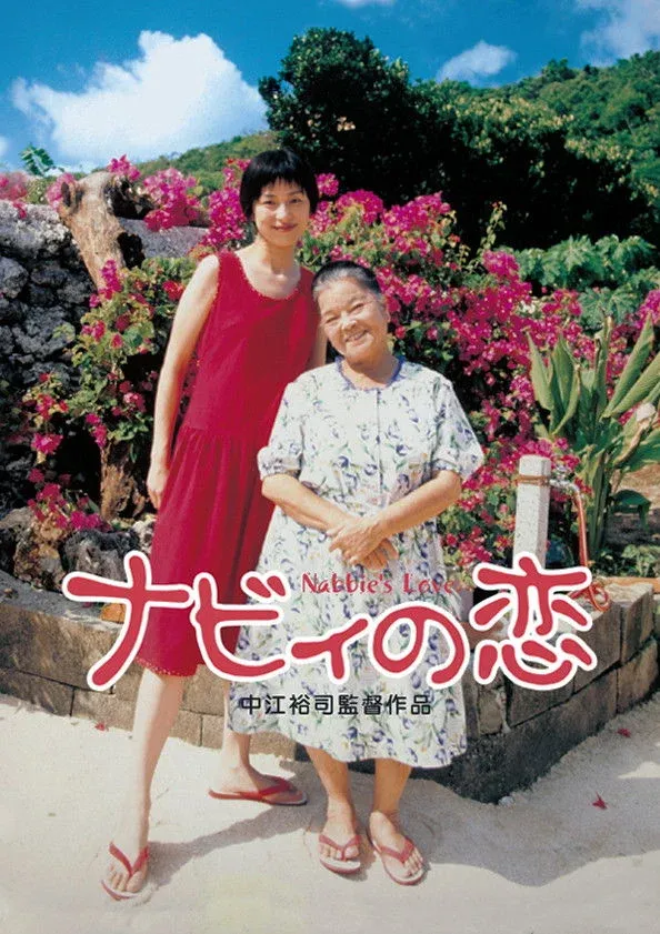 Постер фильма Любовь Набби