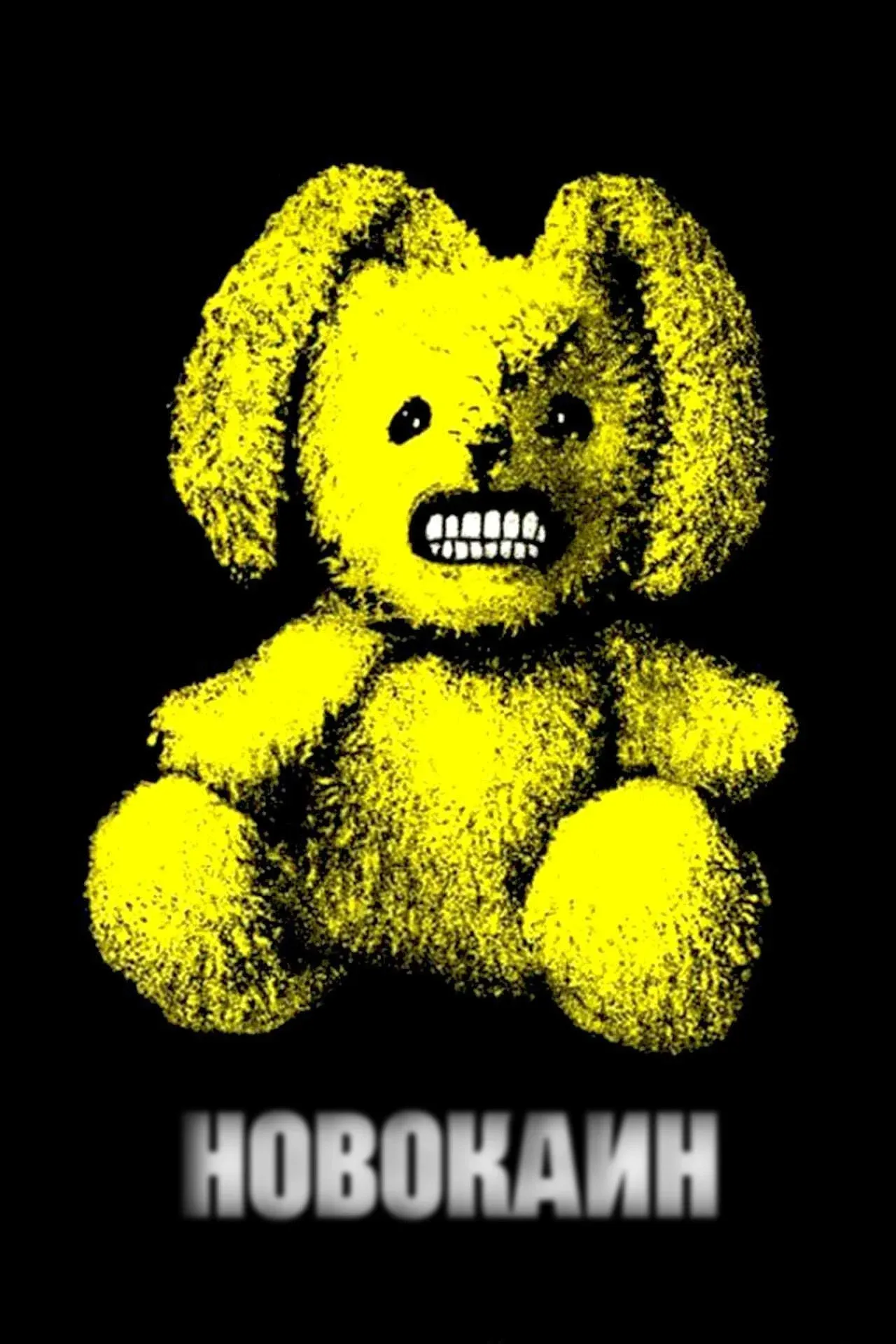 Постер фильма Новокаин