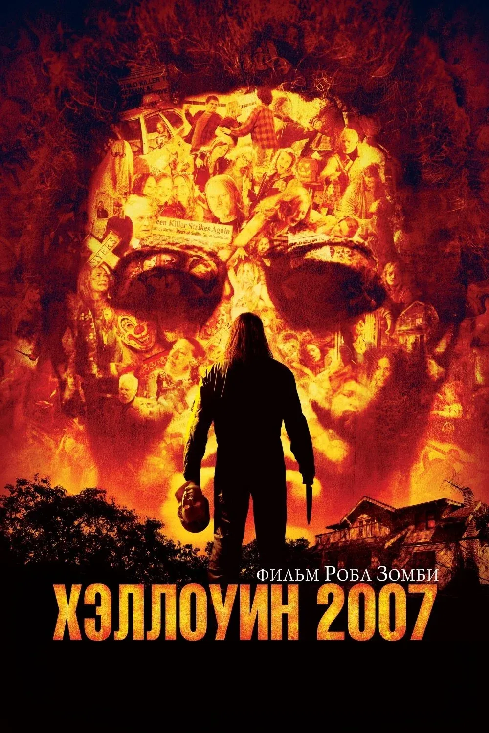 Постер фильма Хэллоуин 2007