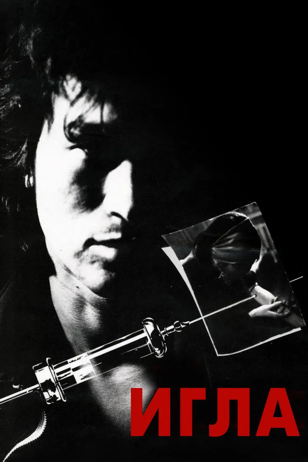 Постер фильма Игла