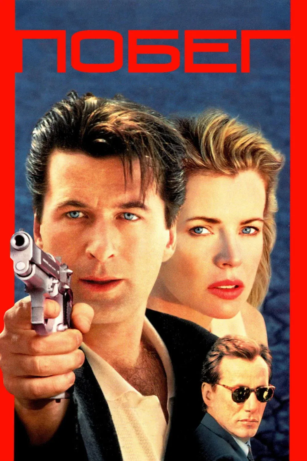 Постер фильма Побег