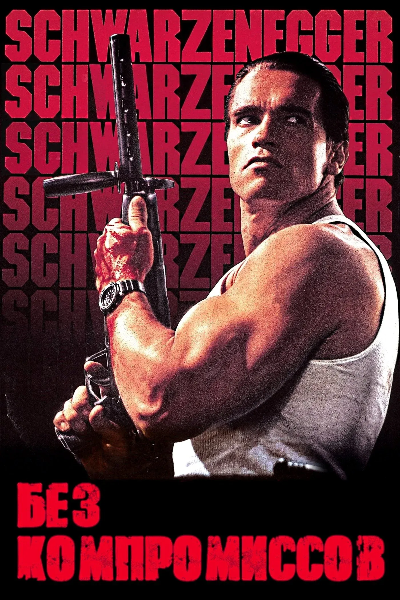 Постер фильма Без компромиссов