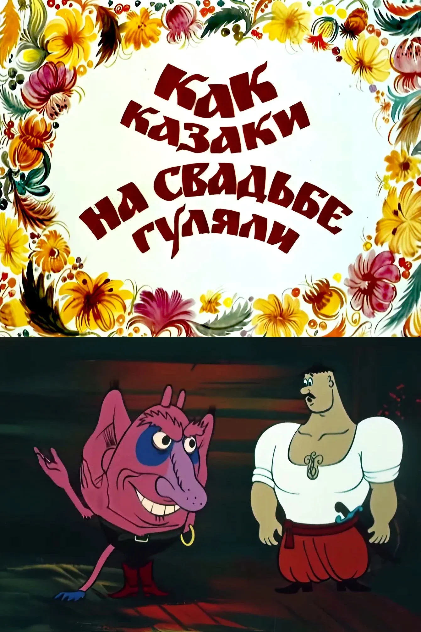 Постер фильма Как казаки на свадьбе гуляли